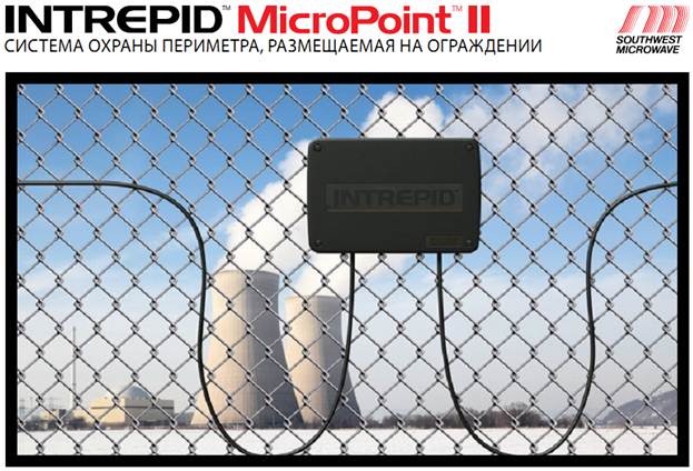 INTREPID MicroPoint II - Система охраны периметра, размещаемая на ограждении