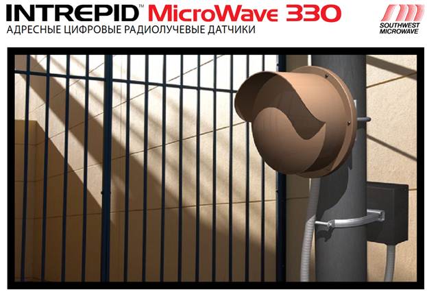 INTREPID MicroWave330 - адресные цифровые радиолучевые датчики